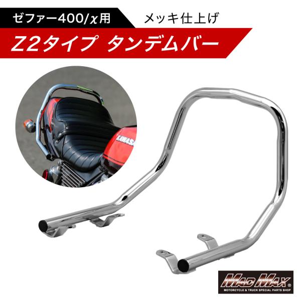 バイクの日セール!!【訳有 大特価!!】Z2タイプ タンデムバー ゼファー400/χ メッキ