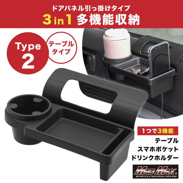 サマーセール!!3IN1 ドアパネル引っ掛けタイプ 多機能収納 TYPE2 ドリンクホルダー 携帯ケース ブラック