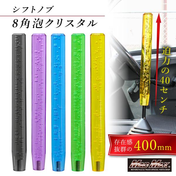 週末セール!!クリスタルシフトノブ 泡 400mm 変換アダプター付き 各色