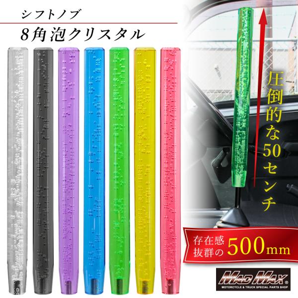 週末セール!!クリスタルシフトノブ 泡 500mm 変換アダプター付き 各色