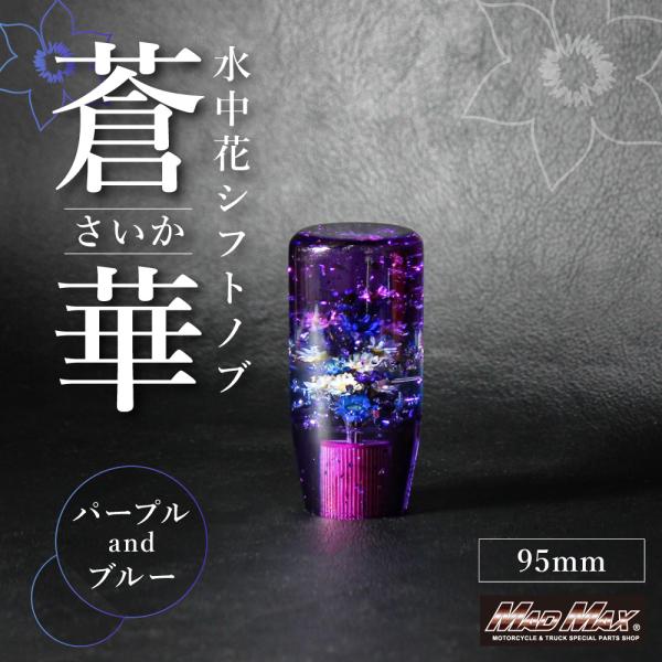 サマーセール!!水中花 蒼華 さいか シフトノブ 95mm 変換アダプター付き パープル/ブルー