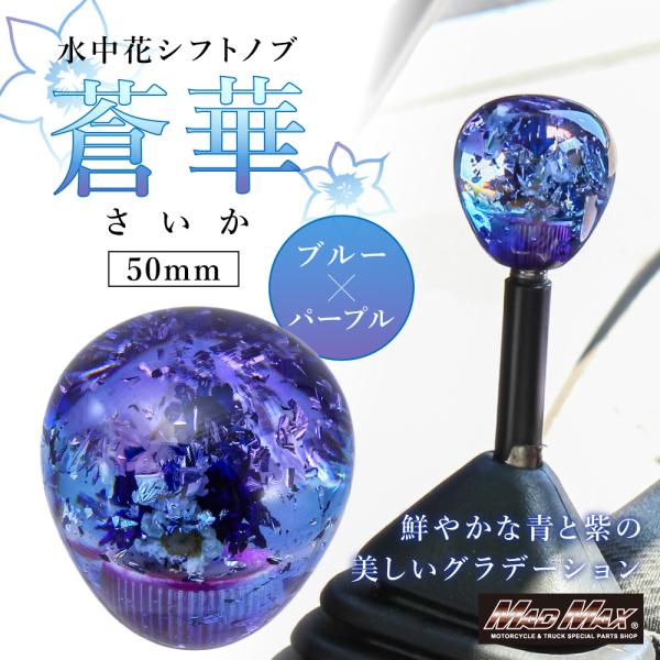 水中花 蒼華 さいか シフトノブ 50mm 変換アダプター付き パープル/ブルー