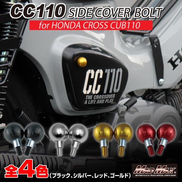 週末セール!!決済済限定特典・メール便送料無料!!Mr Quick製 ホンダ CC110 クロスカブ用 アルミ製 サイドカバーボルト 各色