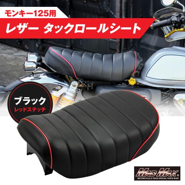 MAD MAX 週末セール!!Mr Quick製 ホンダ モンキー125用 レザー