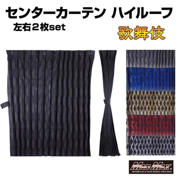歌舞伎 ハイルーフカーテン 各色 1200mm x 1400mm アコーディオン式2枚入り