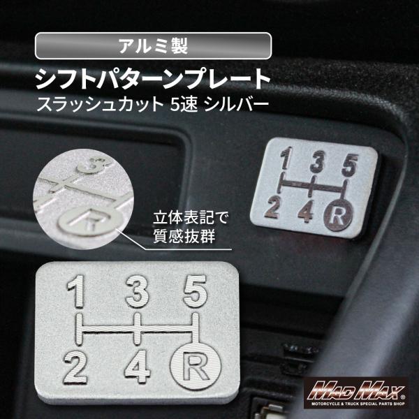 サマーセール!!決済済限定特典・メール便送料無料!! アルミ製 5速 シフトパターンプレート スラッシュカット シルバー