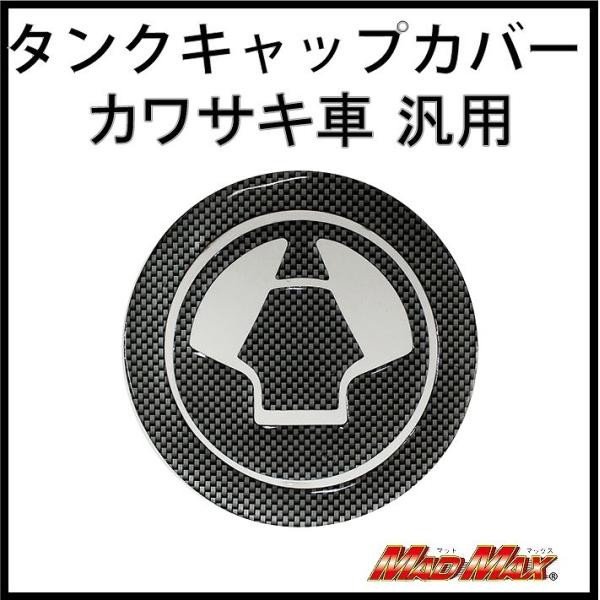 バイクの日セール!!決済済限定特典・メール便送料無料!!カワサキ車 汎用 タンクキャップカバー(3) カーボンルック