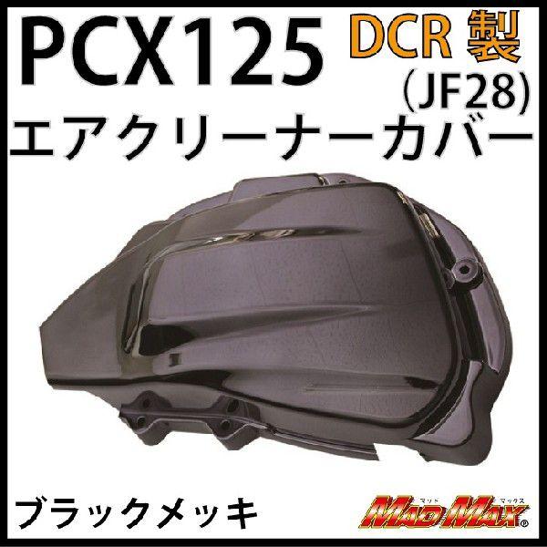nEBZ[!!PCX Z[ DCR PCX125(JF28) GAN[i[Jo[ ubNbL