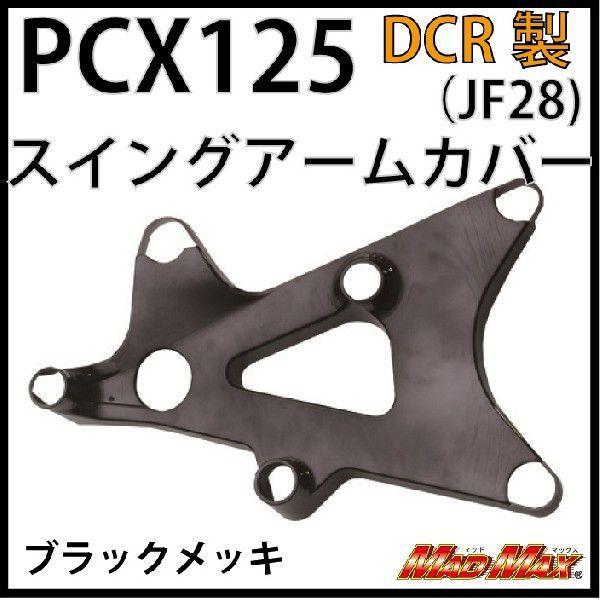 サマーセール!!PCX祭 大特価セール DCR製 PCX125(JF28) スイングアームカバー ブラックメッキ