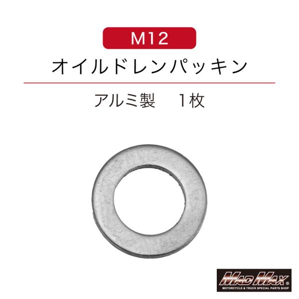 決済済限定特典・メール便送料無料!!アルミ製 M12 オイルドレンワッシャー ガスケット 12mm 1枚
