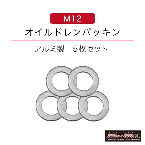 決済済限定特典・メール便送料無料!!アルミ製 M12 オイルドレンワッシャー ガスケット 12mm 5枚