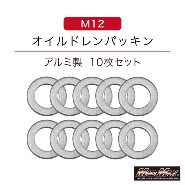 決済済限定特典・メール便送料無料!!アルミ製 M12 オイルドレンワッシャー ガスケット 12mm 10枚
