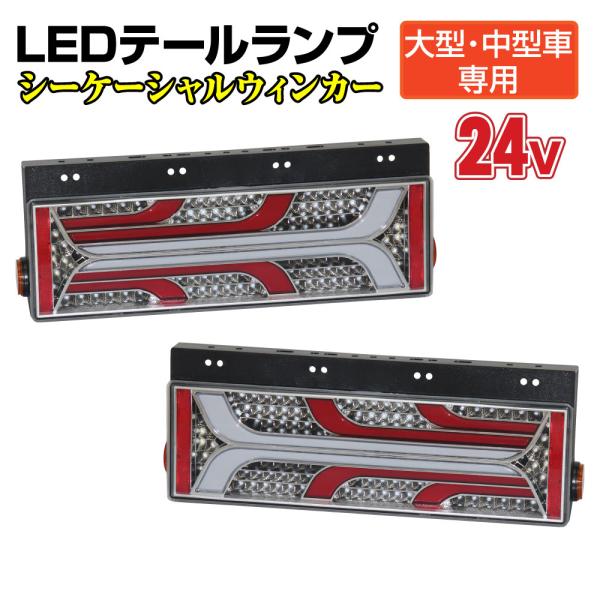 トラック　ledテール　シーケンシャルウィンカー MAD MAX トラック用 大型、中型車用 24V TYPE2 LEDテールランプ
