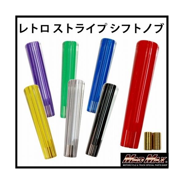 週末セール!!レトロ ストライプシフトノブ 200mm 各色