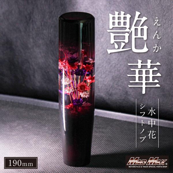 週末セール!!水中花 艶華 シフトノブ 190mm 変換アダプター付き ブラック/レッド
