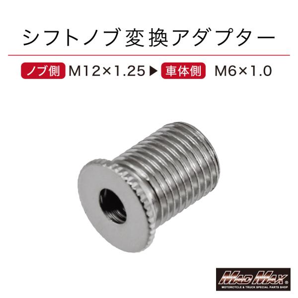 週末セール!!決済済限定特典・メール便送料無料!!シフトノブ変換アダプター エクステンション 口径変換 M6-1.0