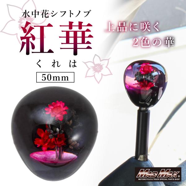 週末セール!!水中花 紅華 くれは シフトノブ 50mm 変換アダプター付き ブラック/レッド