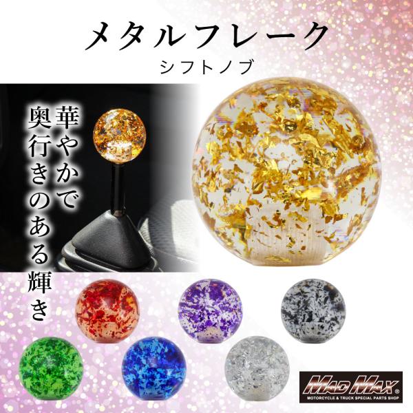 シルバーウィークSALE!!メタルフレーク シフトノブ 55mm 各色