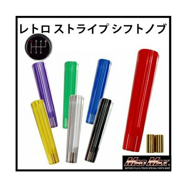 週末セール!!レトロ ストライプシフトノブ 200mm 各色 ふそう キャンター ベストワンファイター フルコンファイター いすゞ 07エルフのローキャブ用