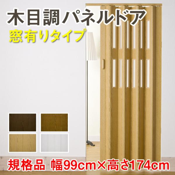 本商品は設置個所の天井部分に商品付属のレールをドライバーでネジ止めして、そのレールの内側にパネルドア本体を入れ込んで設置する商品になります。オーダーメイド品と規格品があり、本ページは規格品（製品幅99cm×高さ174cm 窓有り）の販売ペー...