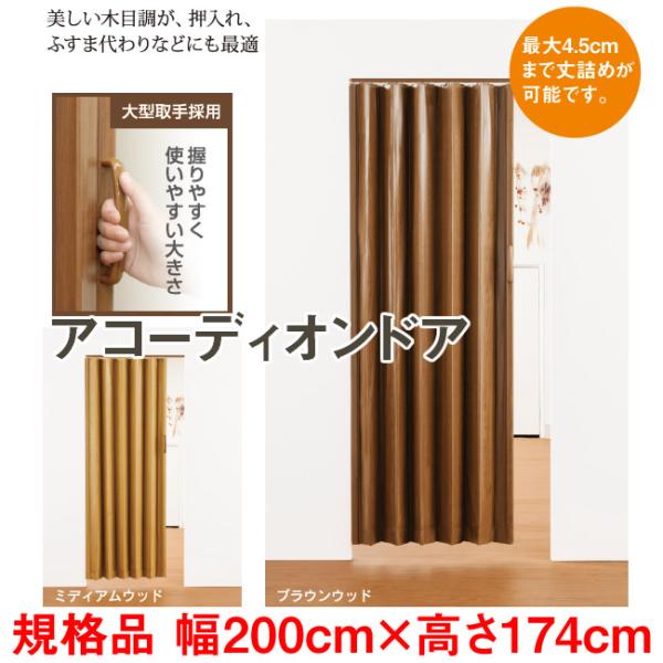 　商品付属のレールを天井部分にネジ止めして、そのレールにアコーディオンドアをセットして設置する商品です。　高さを1cm単位で変更できるイージーオーダー品と3種類の規格品のご用意があります。　イージーオーダー品も規格品も横幅は3種類（100c...