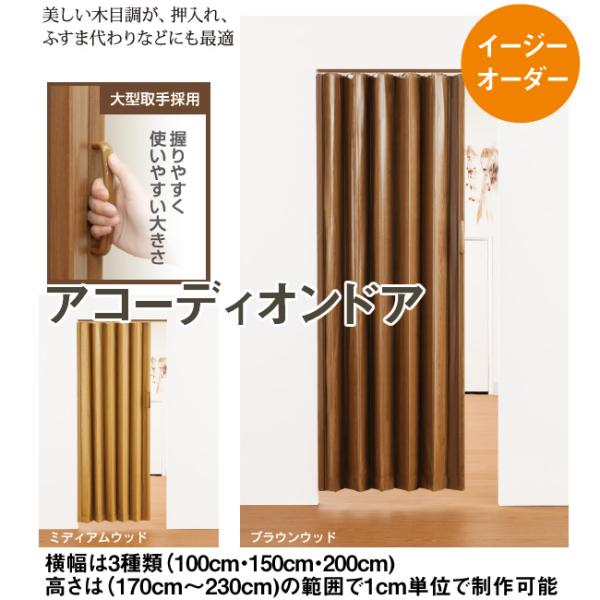 　商品付属のレールを天井部分にネジ止めして、そのレールにアコーディオンドアをセットして設置する商品です。　高さを1cm単位で変更できるイージーオーダー品と3種類の規格品のご用意があります。　イージーオーダー品も規格品も横幅は3種類（100c...