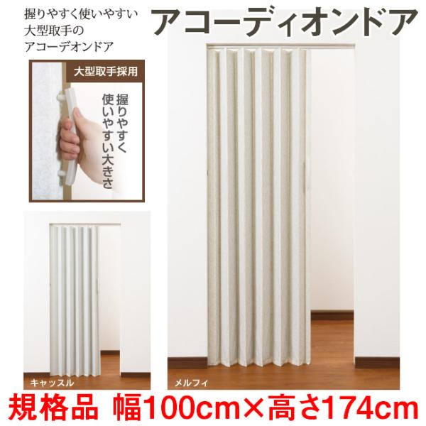 商品に付属のレールを天井部分にネジ止めして、そのレールにアコーディオンドアをセットして設置する商品です。レールの幅は100cmですが、金ノコをご用意してもらえば、お客様のセットしたい箇所の幅に合わせて短くして設置できます。大型取手採用ですの...