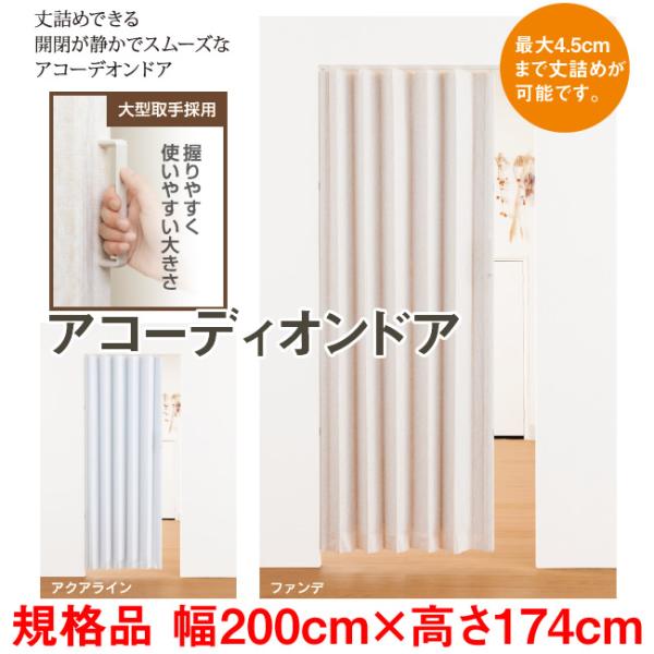 　商品に付属のレールを天井部分にネジ止めして、そのレールにアコーディオンドアをセットして設置する商品です。　高さを1cm単位で変更できるイージーオーダー品と規格サイズ品（全15種類のサイズ）のご用意があります。　イージーオーダー品も規格品も...