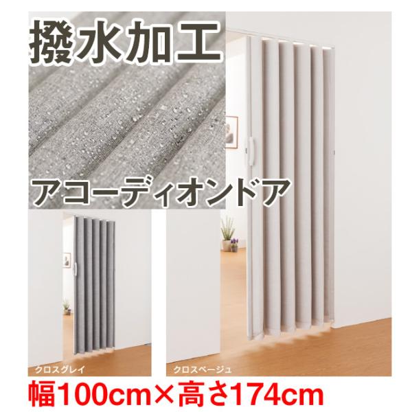 　商品付属のレールを天井部分にネジ止めして、そのレールにアコーディオンドアをセットして設置する商品です。　高さを1cm単位で変更できるイージーオーダー品と1種類の規格品（横幅：100cm×高さ：174cm）のご用意があります。　イージーオー...