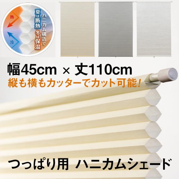 カッターでカットして、自由に幅詰めが簡単にできる簡易ハニカムシェードです。お手持ちのつっぱり棒やのれん棒をシェードに通して、取付けて下さい。本商品にはつっぱり棒等は付属していません。直径1.4cm以内のつっぱり棒をお客様でご用意して下さい。...