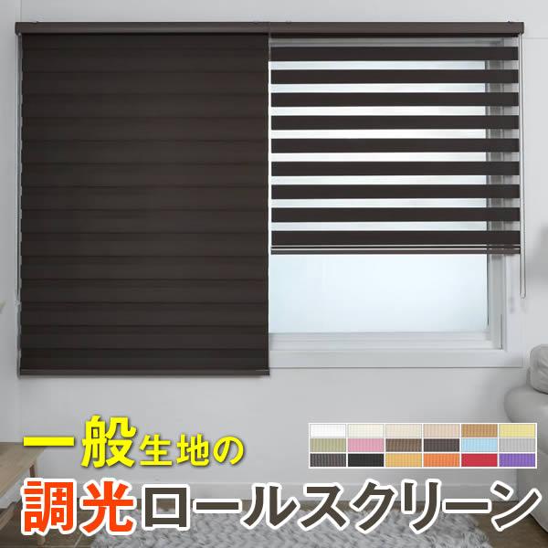 調光ロールスクリーンのお求めやすい一般生地シリーズ、全１８色（非防炎）　横幅 最大230cm × 高さ350cmの幅広サイズまで 1cm単位で制作可能です。《当店の姉妹店》で2014年に発売開始以来、シリーズ累計出荷本数は５万本を超え、多く...