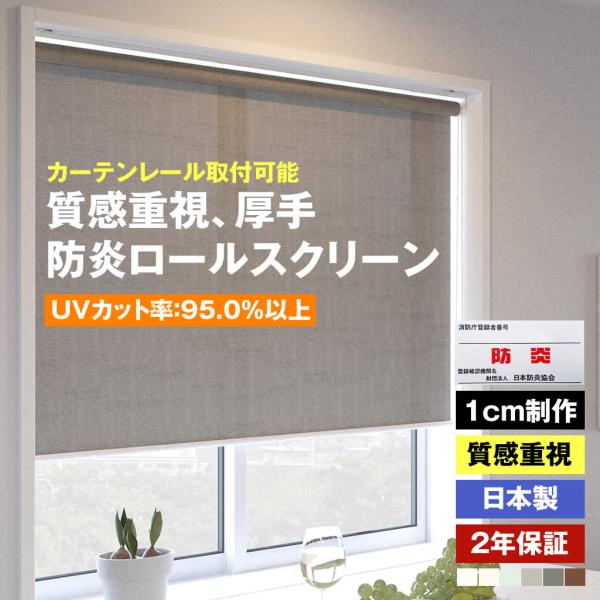 ‼︎ロールスクリーン オーダー チェーン UVカット 60.5×200 立川機工 生地の質感重視 厚手 防炎 ロールスクリーン 8色 1cmオーダー