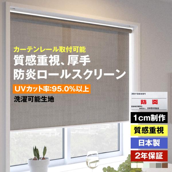 (ウォッシャブル) 生地の質感重視 厚手 防炎 ロールスクリーン  6色 1cmオーダー プルコード式　横幅30〜200cm　高さ30〜250cm UVカット