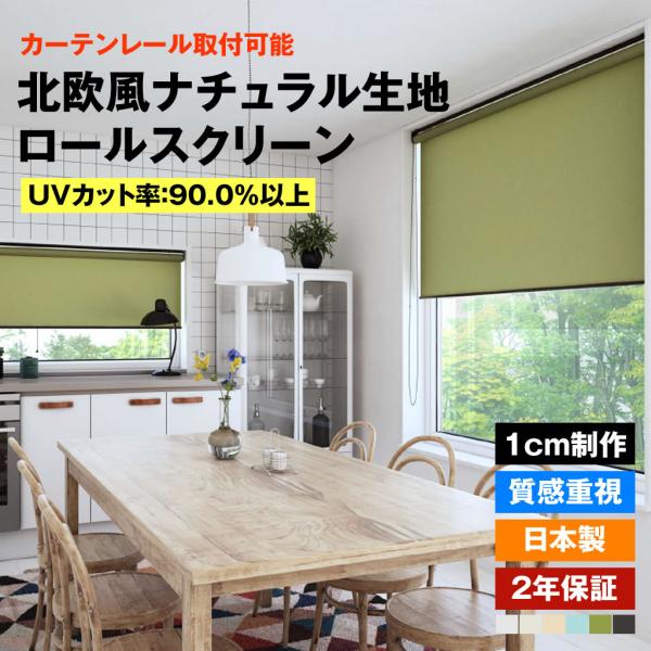 立川機工 ロールスクリーン 北欧風ナチュラル生地 7色 1cmオーダー