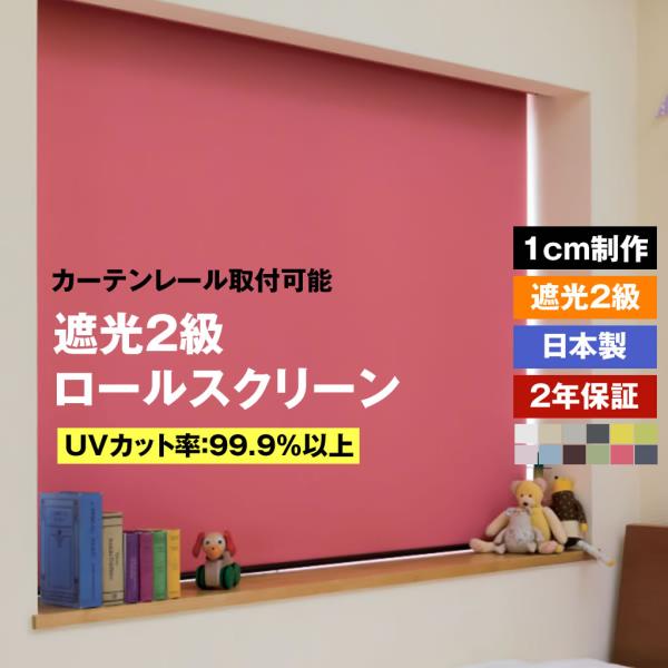 ロールスクリーン 遮光2級 12色 1cmオーダー チェーン式　横幅30〜200cm　高さ30〜300cm UVカット カーテンレール取付可能