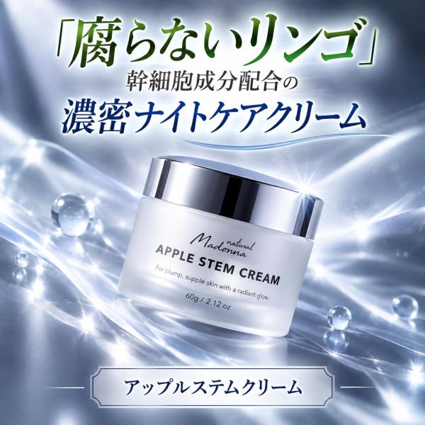 ナチュラルマドンナ アップルステムクリーム 60g  「腐らないリンゴ」幹細胞成分配合の濃密ナイトケアクリーム/濃厚なうるおいで翌朝が楽しみな肌へ