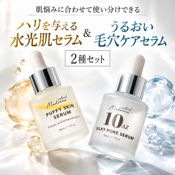 【サンプルコンプリートセット4種プレゼント！】パフィースキンセラム＋シルキーポアセラム 2本セット 肌悩みに合わせて使い分けできるセラム2種セット