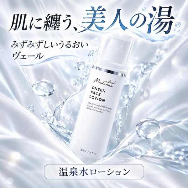 ナチュラルマドンナ 温泉水ローション180ml  肌に纏うみずみずしいうるおいヴェール/1700年以上湧き続ける自然の恵み/岡山県・湯原温泉水から生まれたスキンケア