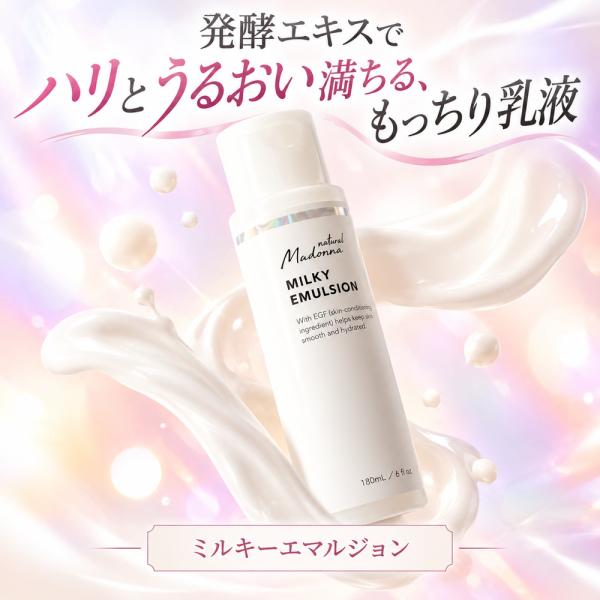 ナチュラルマドンナ ミルキーエマルジョン 180ml  発酵成分の恵みを重ねて守る/ハリとうるおいのもっちり乳液/乾燥しがちな肌をうるおいで包み込むミルキーケア