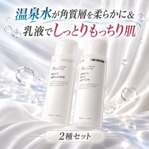 【サンプルセット4種プレゼント！】ナチュラルマドンナ 温泉水ローション 180ml＋ミルキーエマルジョン180ml 2本セット 温泉水化粧水ともっちり発酵乳液のセット