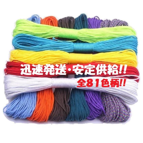 パラコードとはパラシュートコードの略称で、その名の通り パラシュートのキャノピー（傘）と人を繋ぐロープのことです。 耐久性が強い上に軽く、乾きやすいという特徴から、 魚釣りの糸（中の糸を引き出して使用）、車の牽引、 テントロープ、スニーカー...