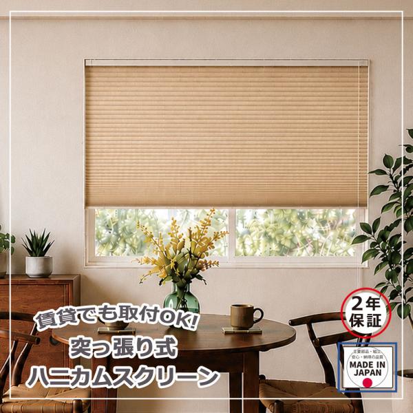 日本製 突っ張りハニカムスクリーン  幅45-80ｘ高さ101-140cm