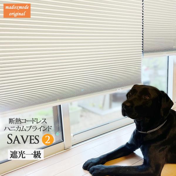 商品詳細オーダーコードレスハニカムブラインド　【saves２　遮光1級】セーブ　size : 幅121〜150ｘ丈122ｃｍ■材質：　レール部（PVC）生地（ポリエステル100％）　　　　　■セット内容　本体　1セット、ブラケット　3個、ネ...