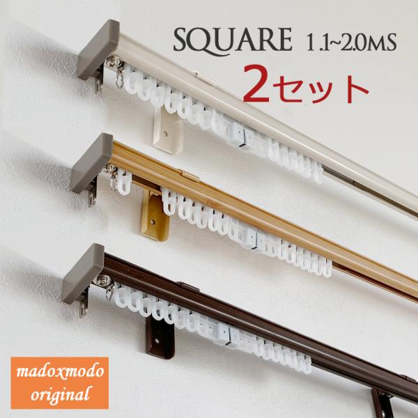 伸縮カーテンレール（2本セット）　スクエア　1.2〜2.0ｍ　シングルタイプ