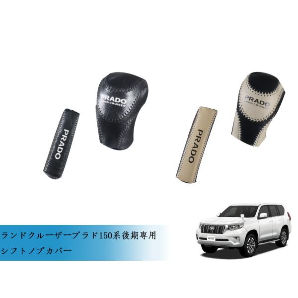 限定版 シフトノブランドクルーザー ランクル プラド 150系 PRADO 後期