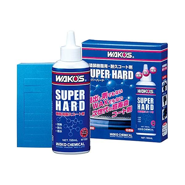 ワコーズ SH-R スーパーハード 未塗装樹脂用耐久コート剤 W150 150ml W150 [HTRC3]