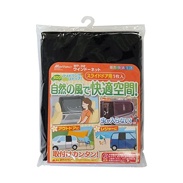 他サイト： メルテック 車用 ウィンドウネット スライドドア用 W1100×H770mm(1枚入) Meltec WP-32の商品画像