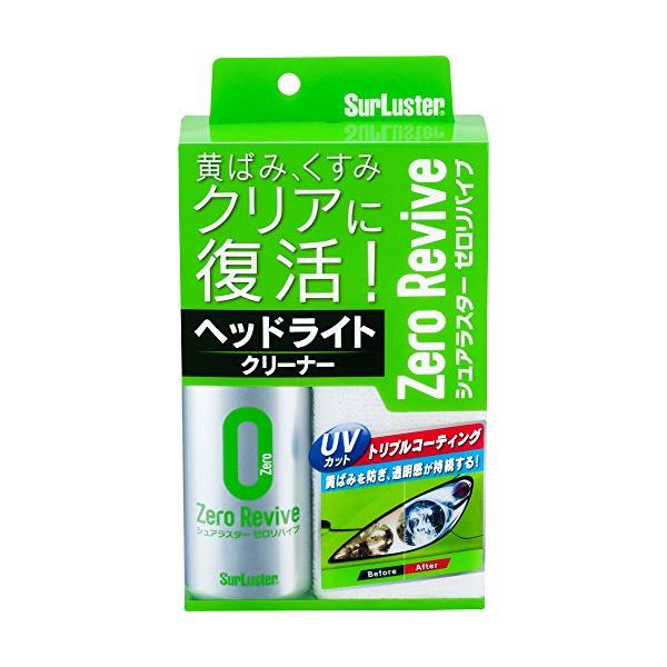 シュアラスター 洗車用品 ヘッドライトクリーナー ゼロリバイブ SurLuster S-104 UVカット&トリプルコーティング