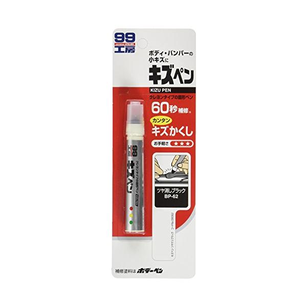 他サイト： SOFT99 (99工房) キズペン つや消しブラック 7g 08062の商品画像