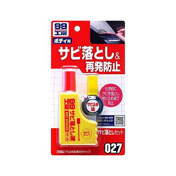 SOFT99 (99工房) 補修用品 サビ落としセット 09027